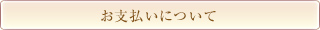 お支払いについて